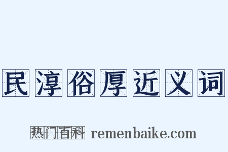 民淳俗厚近义词是什么意思的图片